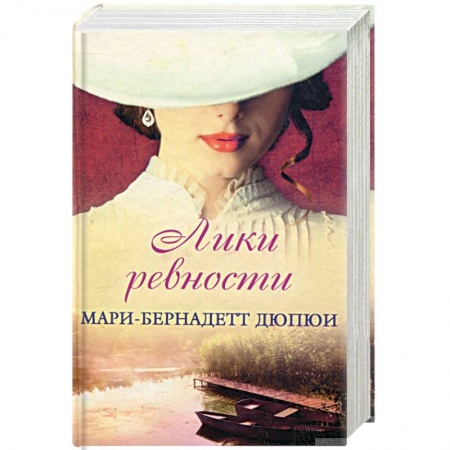 Зарубежный любовный роман, книга Лики ревности купить по скидке