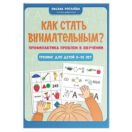 Дополнительные учебные пособия, книга Как стать внимательным? Профилактика проблем в обучении: тренинг для детей 9-10 лет. 7-е издание купить по скидке