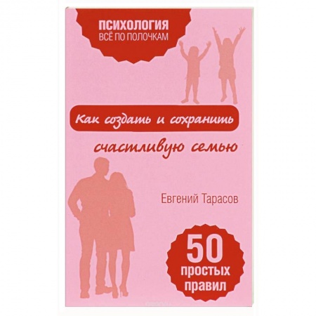 Психология отношений, книга Как создать и сохранить счастливую семью купить по скидке