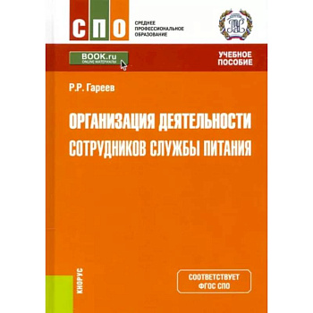 Организация деятельности сотрудников службы питания. Учебное пособие