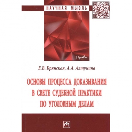Уголовное и уголовно-процессуальное право, книга Основы процесса доказывания в свете судебной практики по уголовным делам. Монография купить по скидке