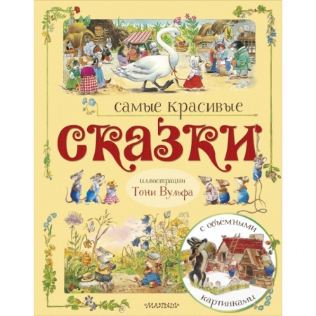 Сказки и истории для малышей, книга Самые красивые сказки купить по скидке