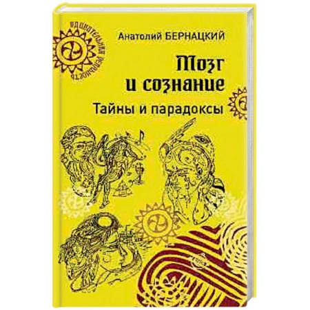 Практическая психология, книга Мозг и сознание. Тайны и парадоксы купить по скидке