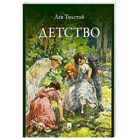 Русская классика для детей, книга Детство купить по скидке