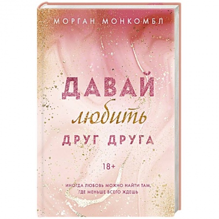 Зарубежный любовный роман, книга Давай любить друг друга купить по скидке