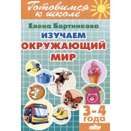 Окружающий мир, книга Изучаем окружающий мир (3-4 года) купить по скидке