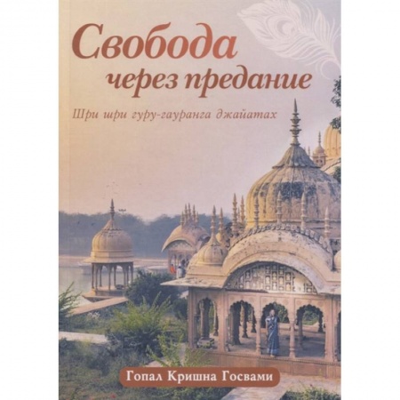 Эзотерические учения, книга Свобода через предание: Сборник лекций купить по скидке