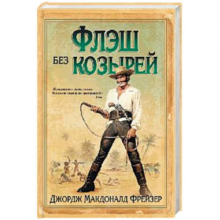 Зарубежная современная проза, книга Флэш без козырей купить по скидке