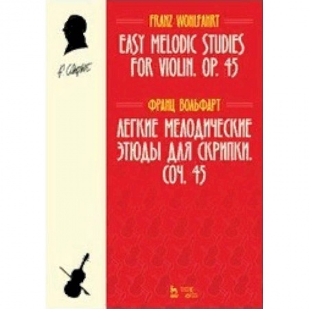 Другие учебные пособия, книга Легкие мелодические этюды для скрипки. Соч. 45. Ноты купить по скидке
