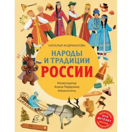 История России, книга Народы и традиции России для детей купить по скидке