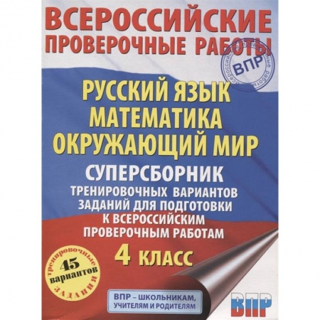 Русский язык, книга ВПР. Русский язык. Математика. Окружающий мир. 4 класс. Суперсборник тренировочных вариантов заданий купить по скидке