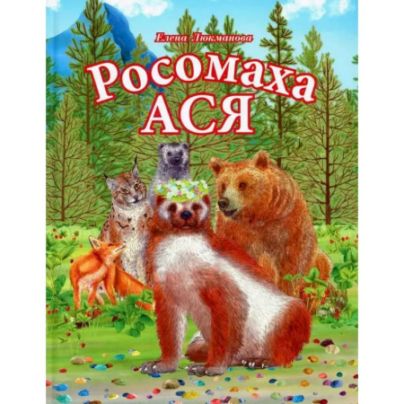 Повести и рассказы о животных, книга Росомаха Ася купить по скидке