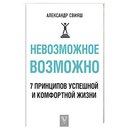 Классики психологии, книга Невозможное возможно купить по скидке