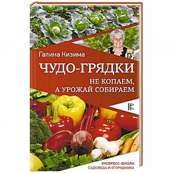 Чудо-грядки. Не копаем, а урожай собираем