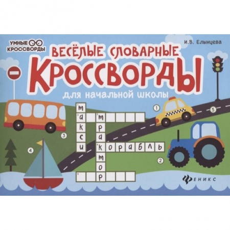 Дополнительные учебные пособия, книга Веселые словарные кроссворды для начальной школы купить по скидке