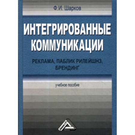 Реклама. PR, книга Интегрированные коммуникации: реклама, паблик рилейшнз, брендинг купить по скидке