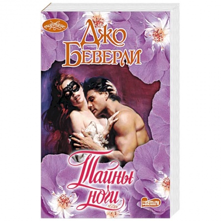 Зарубежный любовный роман, книга Тайны ночи купить по скидке