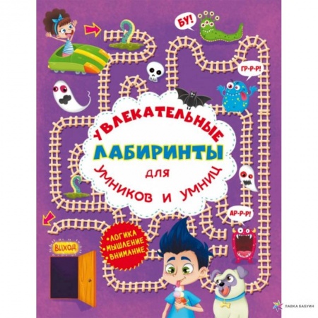 Книги для дошкольников (4-6 лет), книга Увлекательные лабиринты для умников и умниц. В парке. купить по скидке