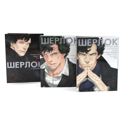 Комиксы. Манга, книга Шерлок: комикс. Этюд в розовых тонах. Большая игра. Слепой банкир (комплект из 3-х книг) купить по скидке