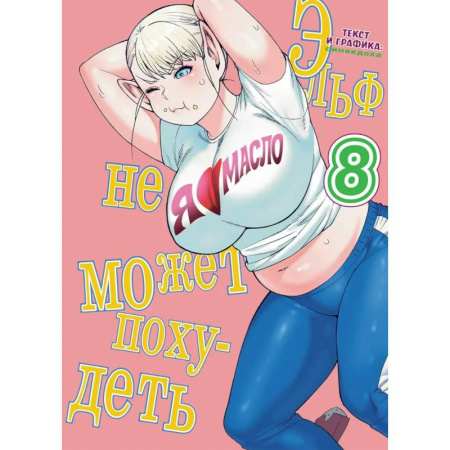 Комиксы. Манга. Фэнтези, книга Эльф не может похудеть.Том 8 купить по скидке