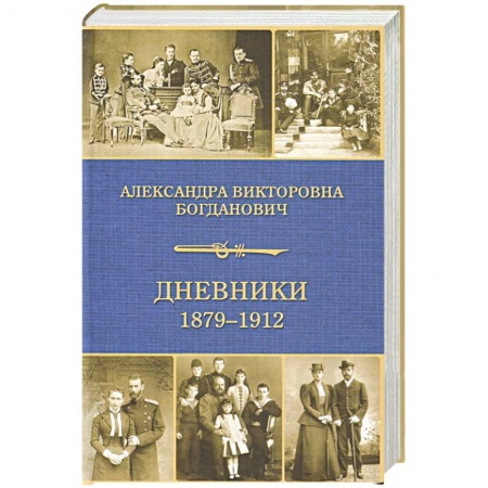 Дневники. Письма. Записки, книга Дневники 1879-1912 купить по скидке