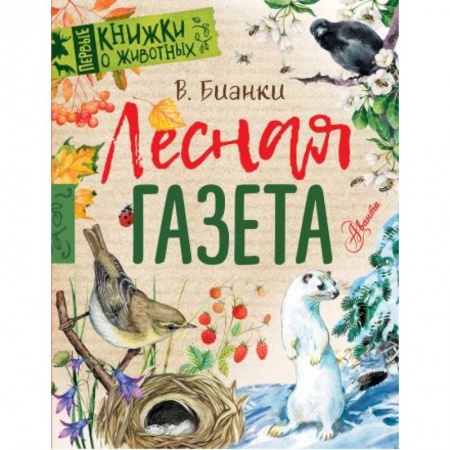 Книги для дошкольников (4-6 лет), книга Лесная газета купить по скидке