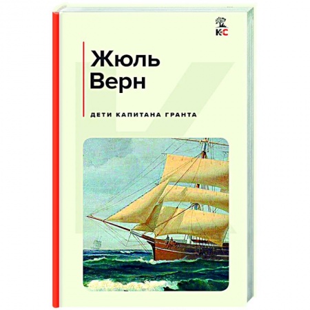 Зарубежная приключенческая литература, книга Дети капитана Гранта купить по скидке