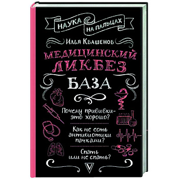 Медицинский ликбез. База