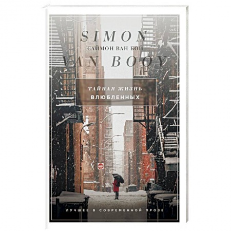 Зарубежный любовный роман, книга Тайная жизнь влюбленных купить по скидке