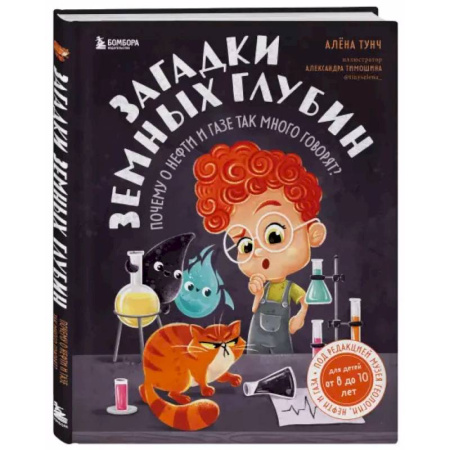 Человек. Земля. Вселенная, книга Загадки земных глубин: почему о нефти и газе так много говорят? купить по скидке