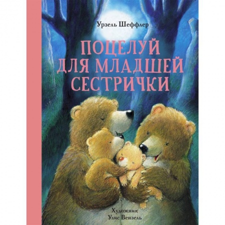 Сказки зарубежных писателей, книга Поцелуй для младшей сестрички купить по скидке