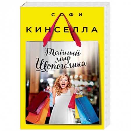 Зарубежный любовный роман, книга Тайный мир Шопоголика купить по скидке