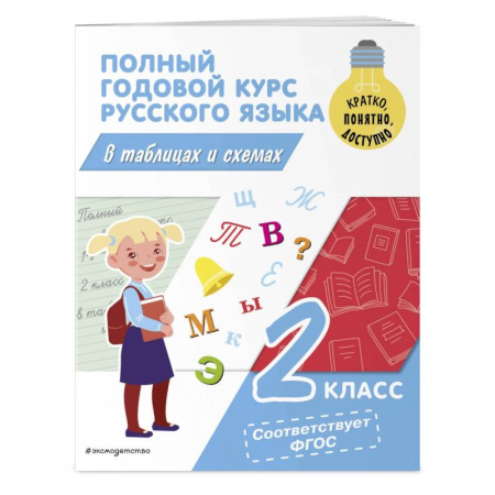 Русский язык. Учебные пособия, книга Полный годовой курс русского языка в таблицах и схемах. 2 класс купить по скидке