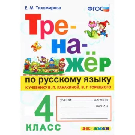 Русский язык, книга Русский язык. 4 класс. Тренажер к новому учебнику В.П. Канакиной, В.Г. Горецкого. ФГОС купить по скидке