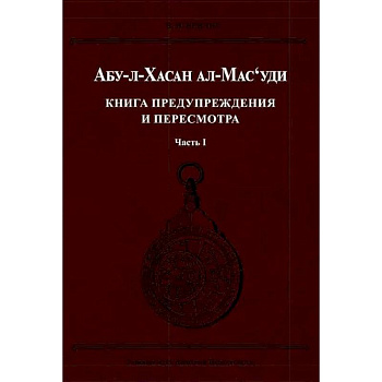 Книга предупреждения и пересмотра. Часть 1