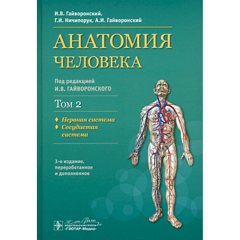 Анатомия человека. Учебник. В 2-х томах. Том 2. Нервная система. Сосудистая система