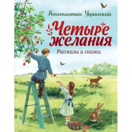 Сказки отечественных писателей, книга Четыре желания. Рассказы и сказки купить по скидке