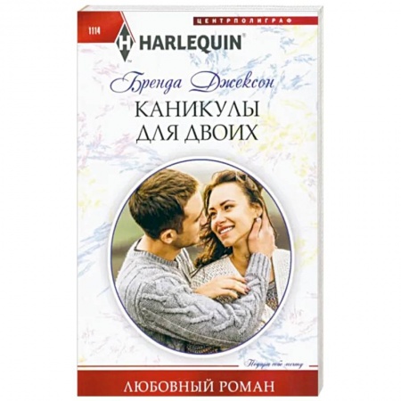 Зарубежный любовный роман, книга Каникулы для двоих купить по скидке