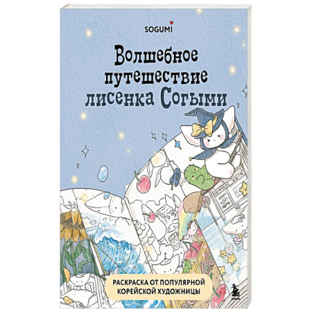 Рисование, живопись, книга Волшебное путешествие лисенка Согыми. Раскраска от популярной корейской художницы купить по скидке