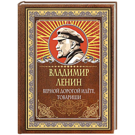 Афоризмы, юмор, сатира, книга Верной дорогой идёте, товарищи купить по скидке