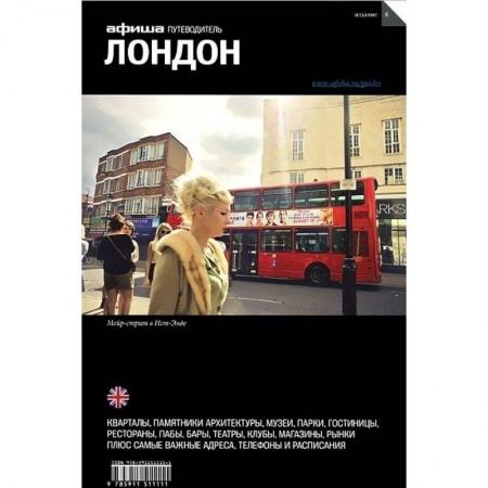 Великобритания, книга Лондон. Путеводитель купить по скидке