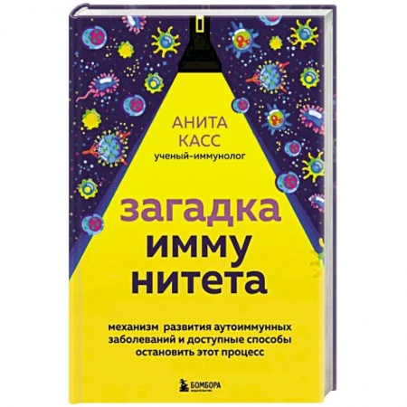 Болезни и их лечение, книга Загадка иммунитета. Механизм развития аутоиммунных заболеваний и доступные способы остановить этот процесс купить по скидке