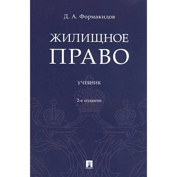 Жилищное право. Учебник