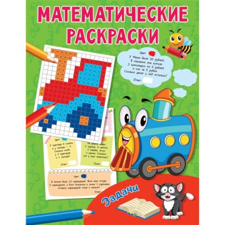 Книги для дошкольников (4-6 лет), книга Задачи купить по скидке