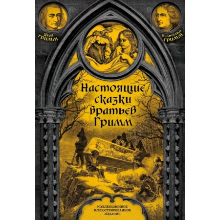 Сказки зарубежных писателей, книга Настоящие сказки братьев Гримм. Полная версия купить по скидке