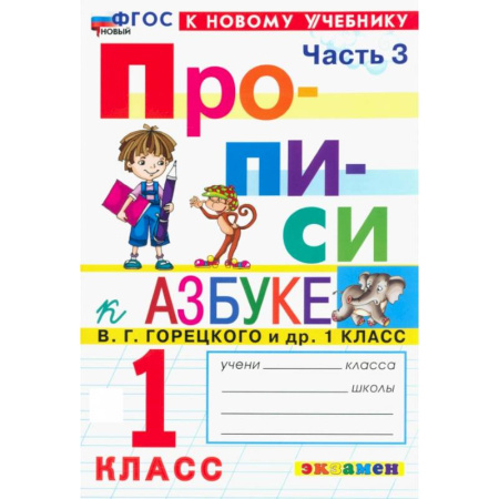 Русский язык. Учебные пособия, книга Прописи. 1 класс. К учебнику В. Г. Горецкого и др. Часть 3. ФГОС купить по скидке