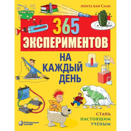Физика. Астрономия, книга 365 экспериментов на каждый день купить по скидке