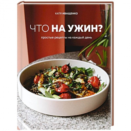 Блюда на каждый день, книга Что на ужин? Простые рецепты на каждый день купить по скидке