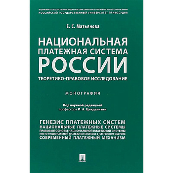 Национальная платежная система России: теоретико-правовое исследование