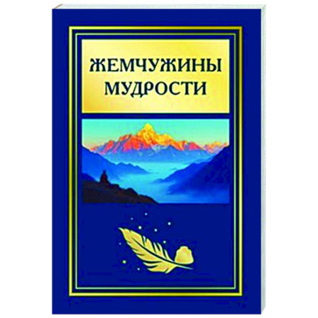 Афоризмы, юмор, сатира, книга Жемчужины мудрости купить по скидке